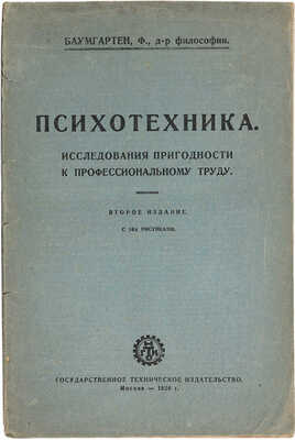 Баумгартен Ф. Психотехника: Исслед, пригодности к проф. труду: С 106 рис. в тексте. М.: Гос. техн. изд-во, 1926.